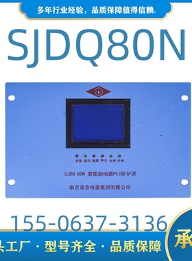 智能起动器PLC保护器SJDQ80N南京双京SJDQ80起动器保护装置