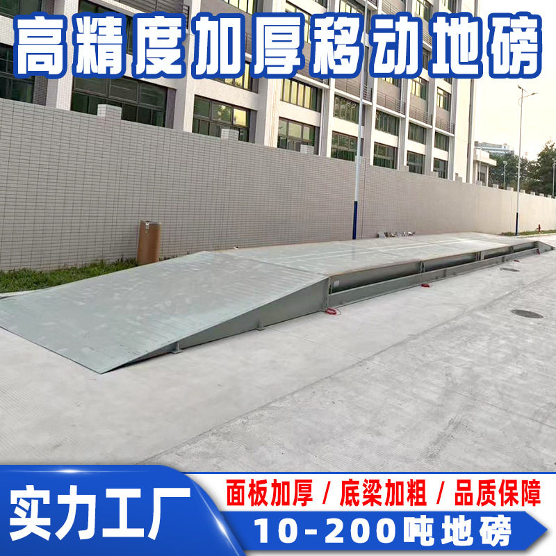 广东100吨移动地磅厂家 大地磅50吨物流港口 智能移动汽车衡120吨