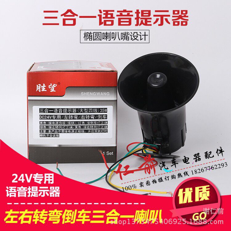 24V汽车左右转弯倒车喇叭 货车三合一语音转向提示器