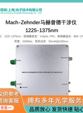 Mach-Zehnder马赫曾德干涉仪 1225-1375nm