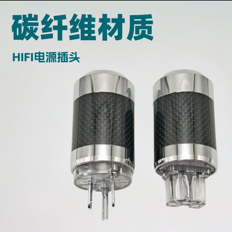 HIFI电源插头 发烧级音响插头尾插 国标/美标/欧标电源头黑碳纤维