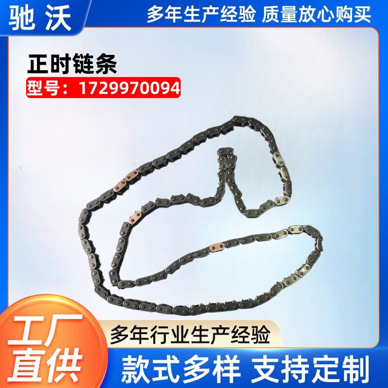 正时链条1729970094适用于双龙柯兰多KorandoC发动机正时链条
