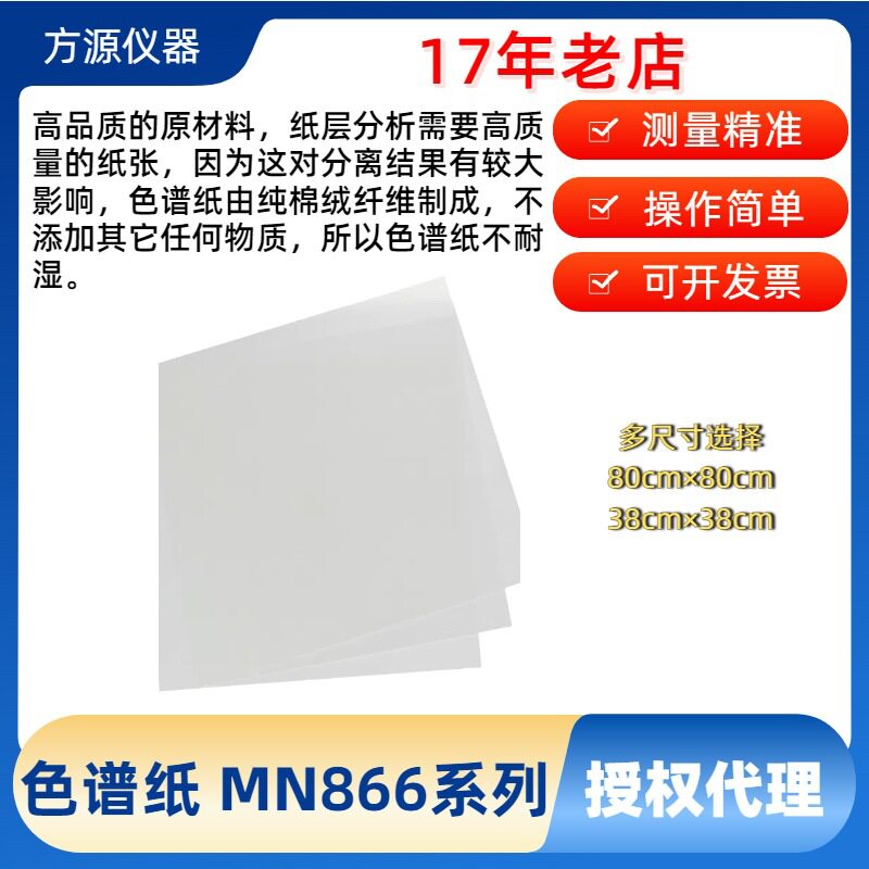 MN866色谱滤纸光滑材质38cm/80cm规格100张/包实验室科研专用