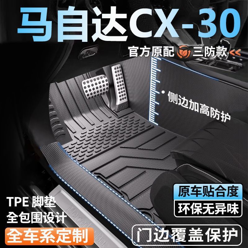 CX-30专用全包围脚垫车用脚踏垫全套包门槛tpe汽车脚垫