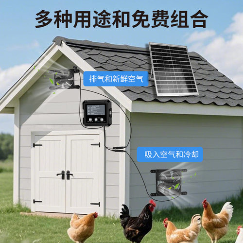 太阳能鸡舍散热风扇 双风扇强排送风系统 光感自动启停+定时可调