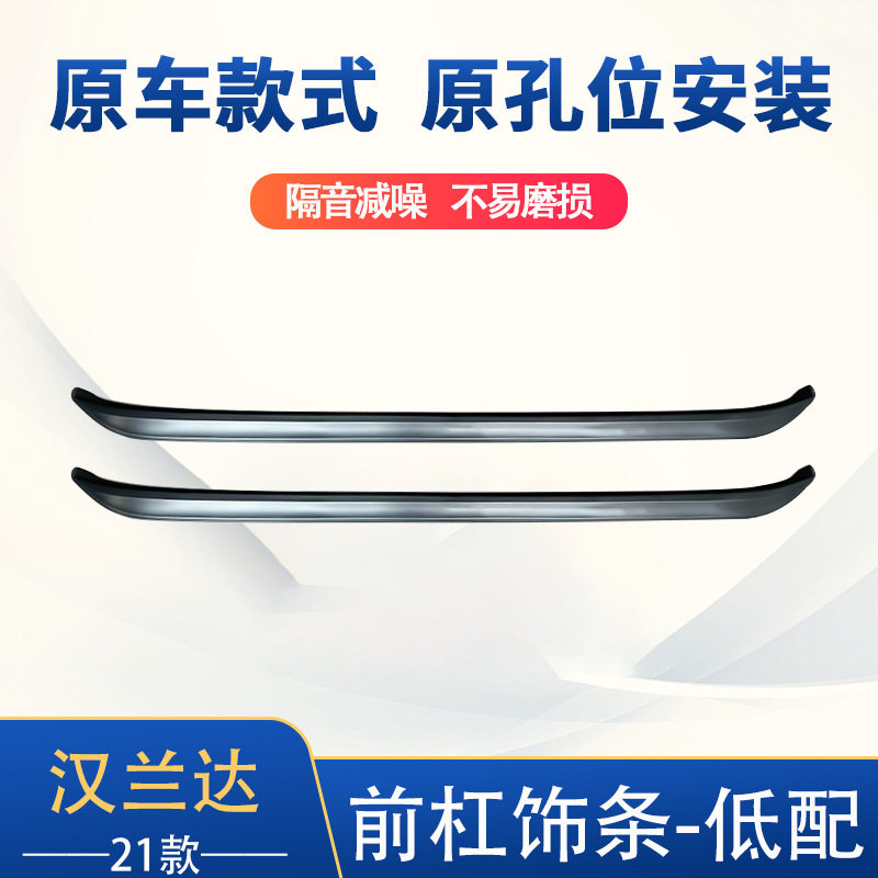 适用于21款汉兰达前杠饰条装饰贴汉兰达前脸唇铲保险杠防刮擦亮条