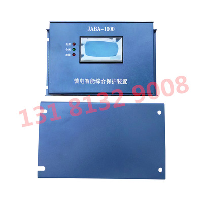 矿用保护器 JABA-1000型山西际安馈电智能综合保护装置