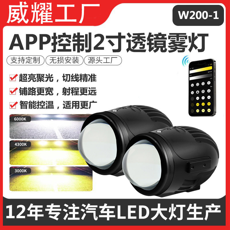 2.0Inch双光透镜雾灯APP控制超亮聚光适配原车改装黄白光汽车雾灯