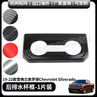 后排水杯框塑料碳纤改装件饰框适用19-22款雪佛兰索罗德Silverado