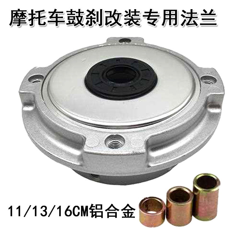 摩托车鼓刹改装后碟刹固定法兰专用法兰11/13/16CM铝合金法兰总成