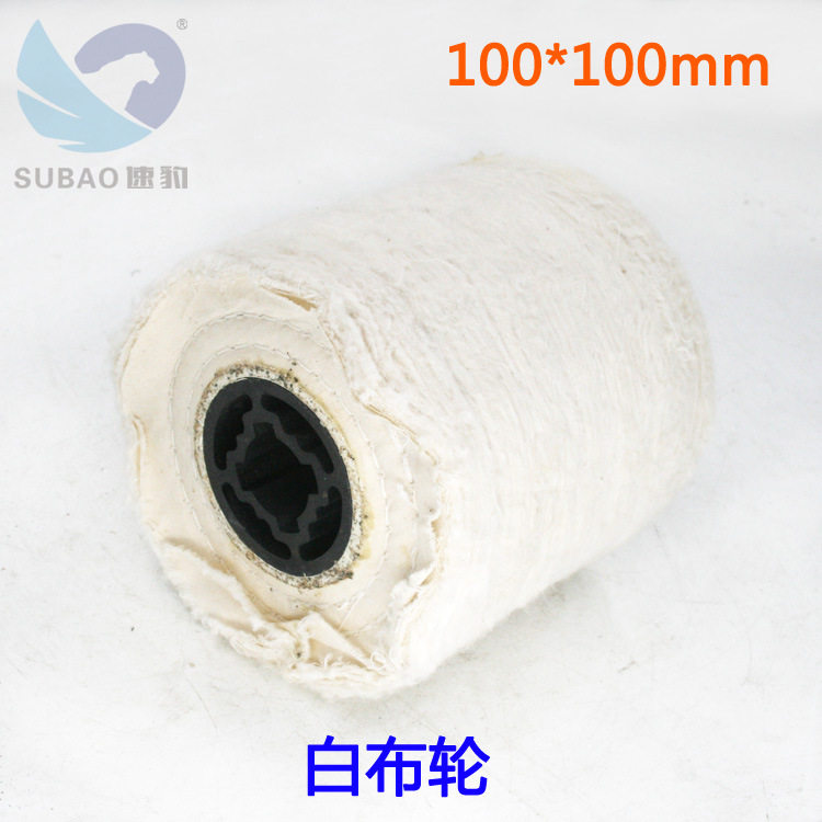 速豹白布轮00*100mm金属抛光打磨轮不锈钢拉丝机轮绒棉镜面布轮