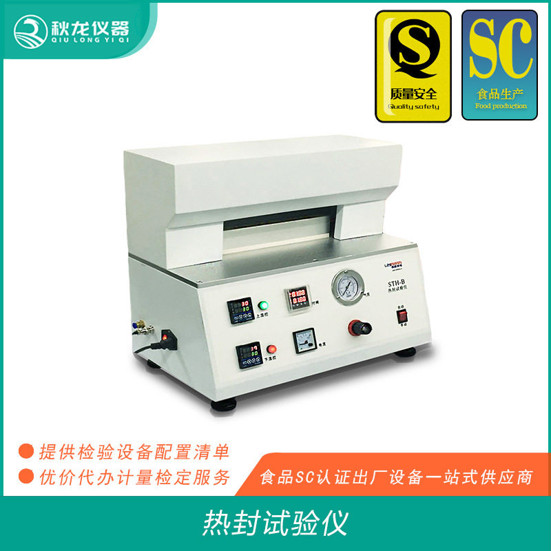 热封试验仪STH系列 食品包装膜/袋的热合强度测定 秋龙仪器