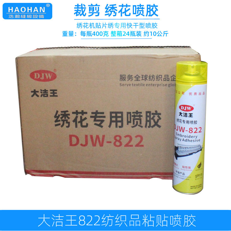 大洁王绣花专用喷胶DJW-822纺织品面料粘贴服装CAD裁剪喷胶600ml