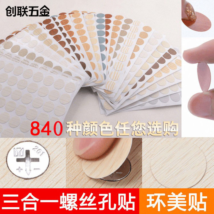 三合一环美贴PVC自粘螺丝孔贴封口防尘环美贴家具装饰遮丑孔盖贴