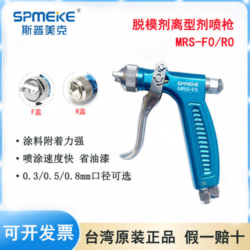 SPMEKE台湾斯普美克MRS-F0/R0脱模剂离型剂水转印微量小型喷枪