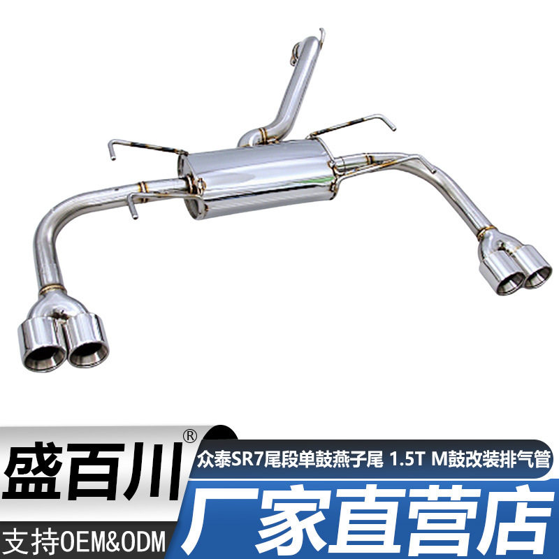 适用于16年众泰SR7中尾段单鼓燕子尾 1.5T M鼓排气管尾喉尾嘴改装