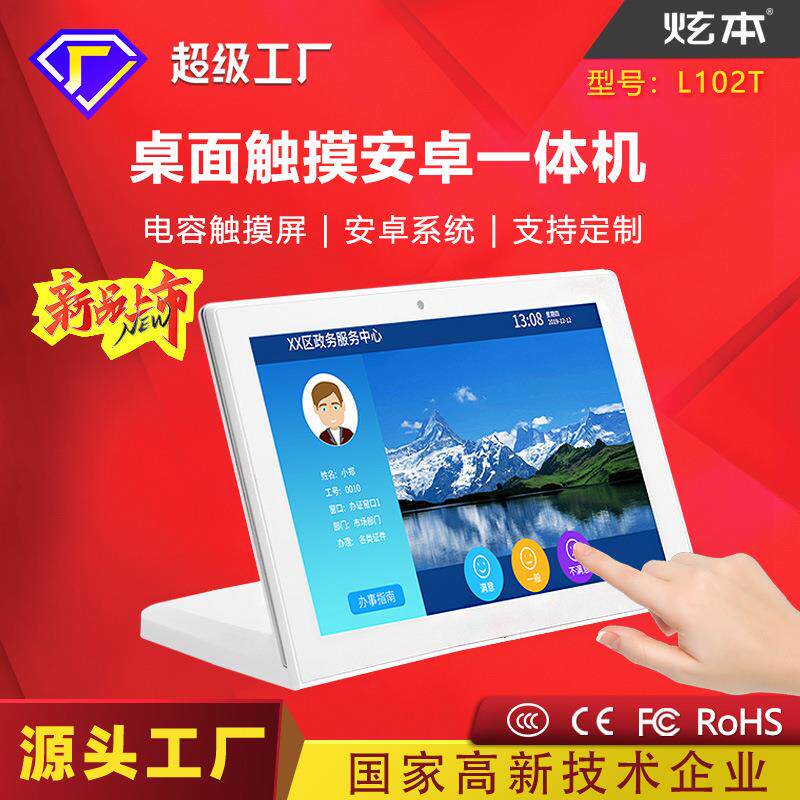 10寸L型器10.1寸安卓一体机电容触摸桌面政务银行桌面器
