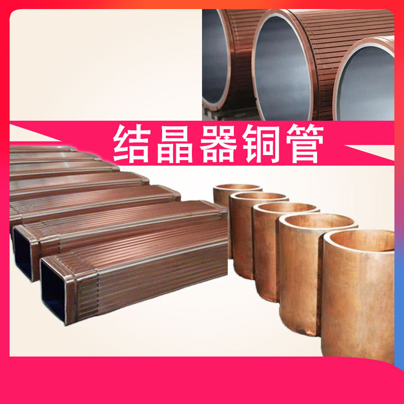结晶器铜管 结晶器铜管厂家 连铸机用铜管模具