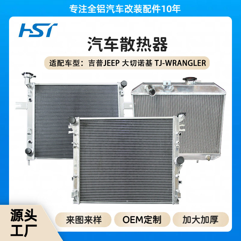 工厂定制适用吉普大切诺基 TJ-Wrangler V6 全铝水箱汽车冷却器