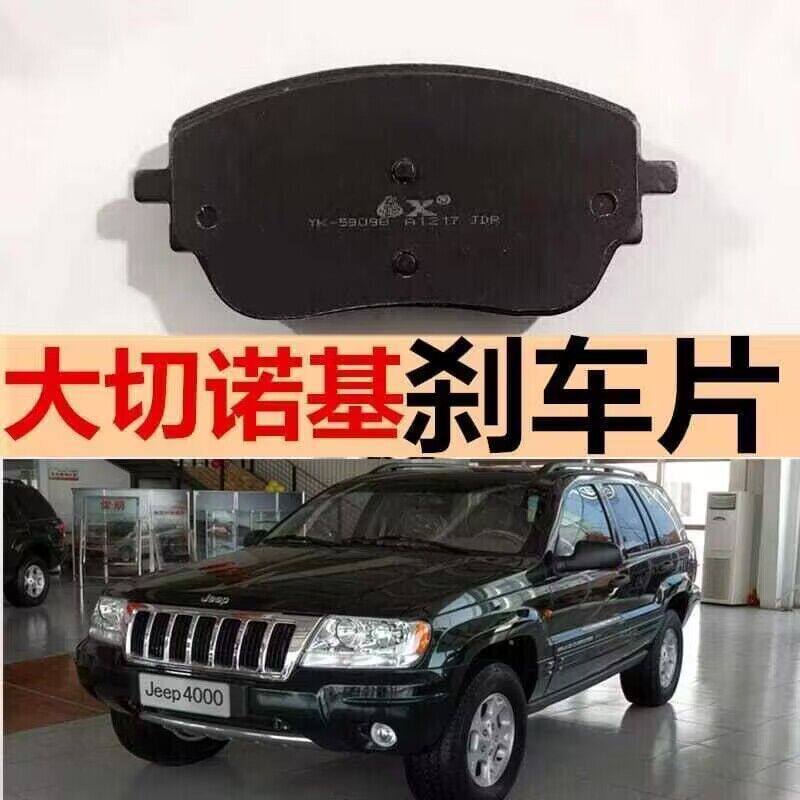 01/02/03/04/05/06/07年老款大切诺基 原厂陶瓷刹车片