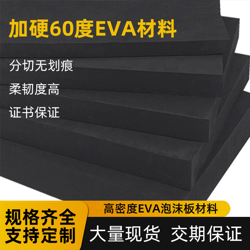 60度EVA材料高密度eva泡沫棉 阻燃防静电 加硬eva衬垫卡槽板材