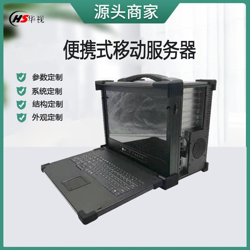 便携式服务器/移动服务器17.3高清工业电脑主机服务器 加固计算机