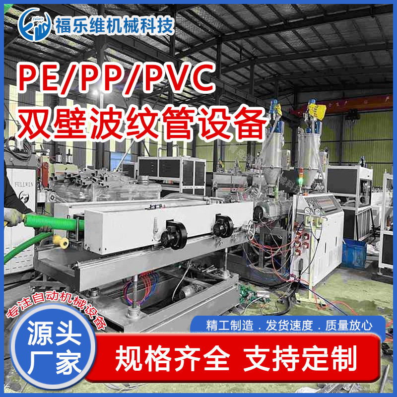 福建PP/PE双壁波纹管生产线双壁波纹管设备双壁波纹管挤出机