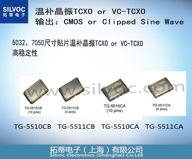 TG-5510CB-97N 50.0MHz:5032 温补晶振 X1G006061009714