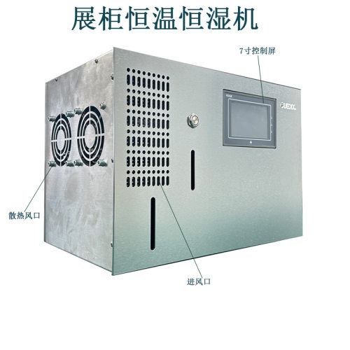 半导体恒温恒湿机展柜博物馆书画柜子恒温恒湿机恒湿机厂家
