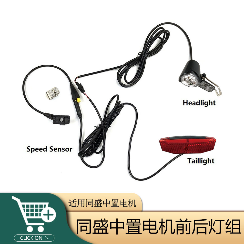 电动自行车助力车滑板车改装配件/同盛中置电机前后灯组/测速传感