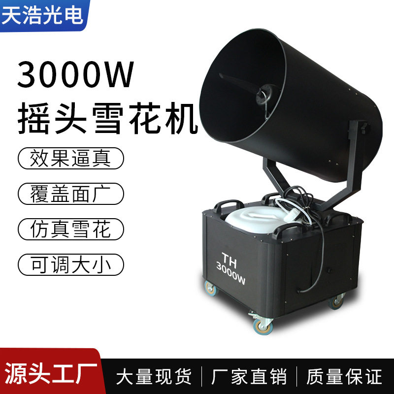 3000W大型雪花机舞台摇头喷雪机仿真圣诞婚庆户外人工造雪机商用