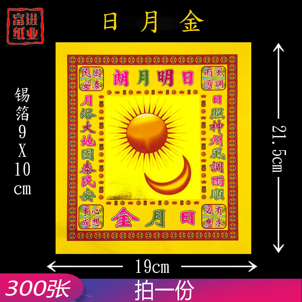 日月金纸 8寸300张 狗头金烫金纸锡箔 烧纸