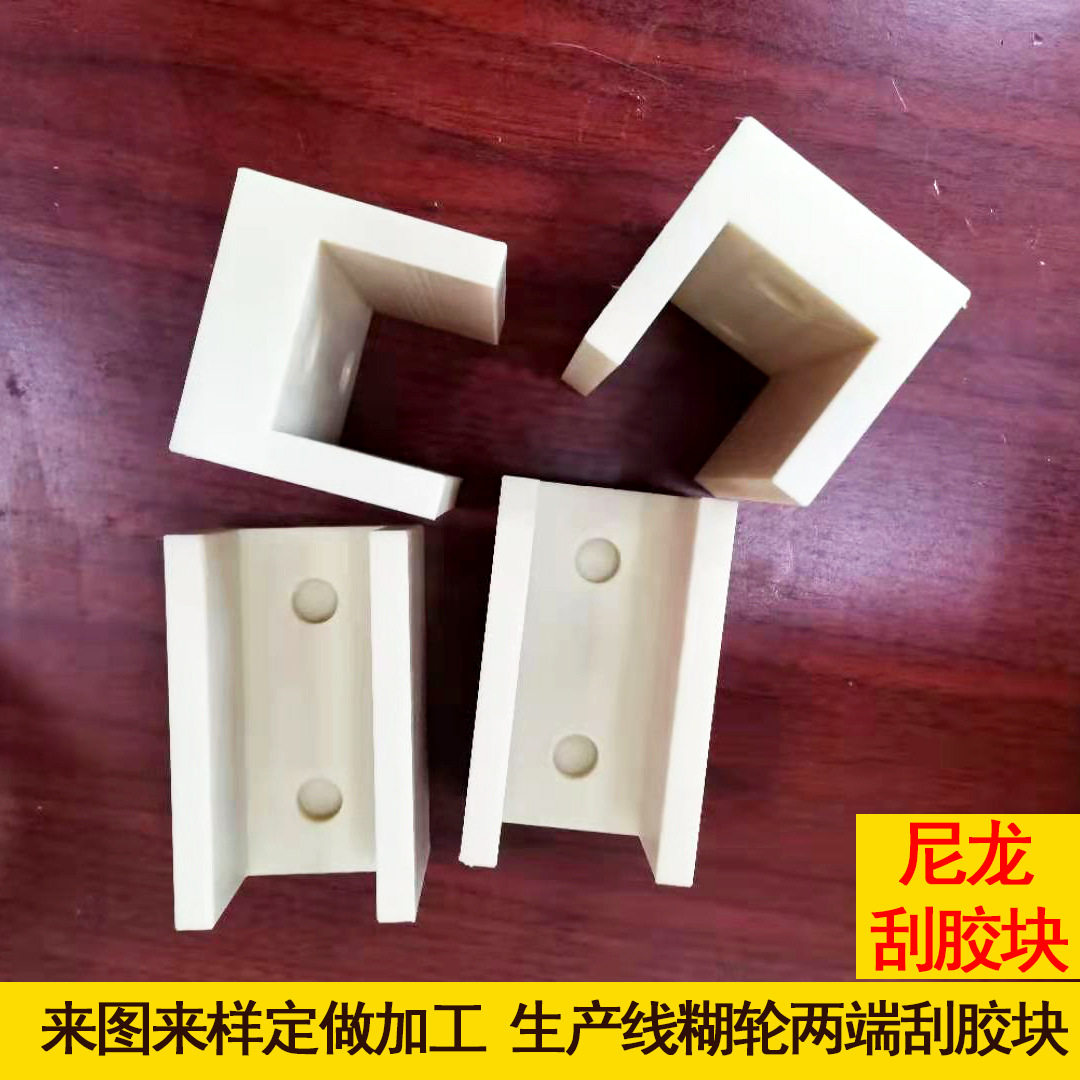 尼龙刮胶块来图来样加工定做双面机糊轮两端刮胶块mc尼龙挡胶块
