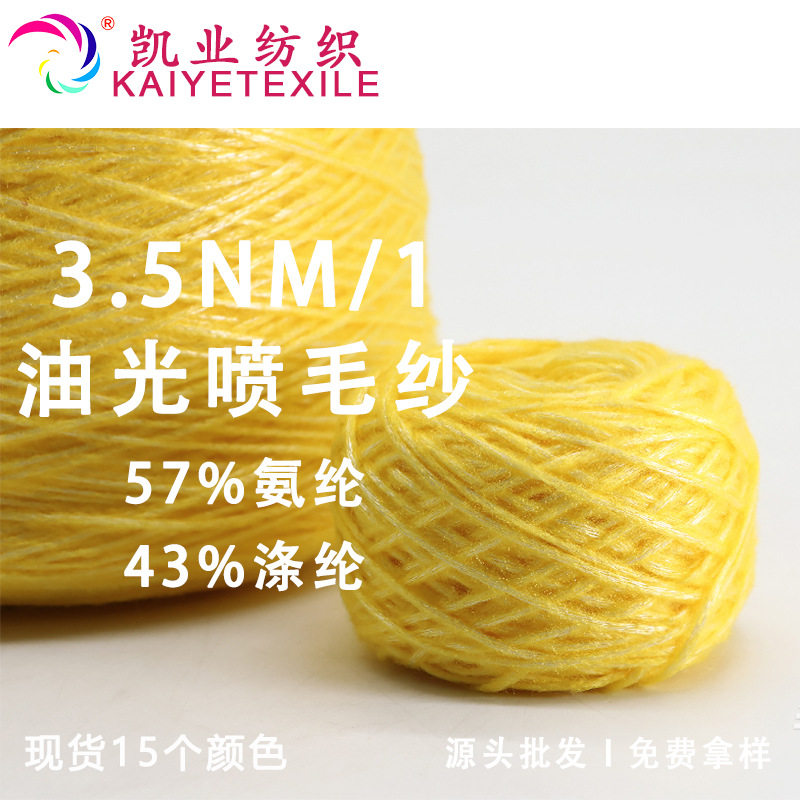 凯业 3.5NM/1油光喷毛纱花式亮光喷毛绒纱线闪光粗针拉毛纱批发