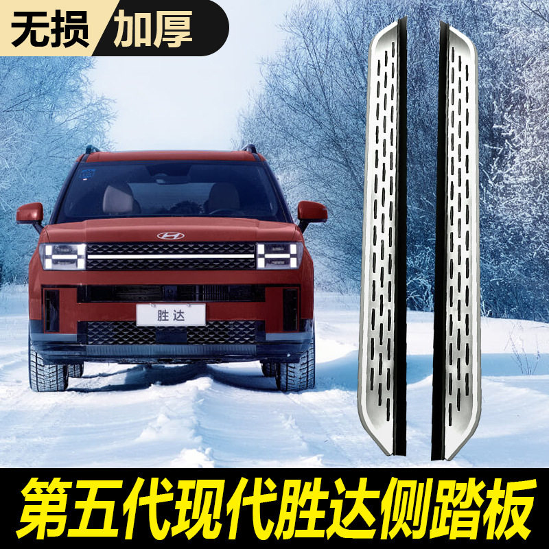 2025款五代现代胜达脚踏板原厂改装新胜达专用配件装饰迎宾侧踏板