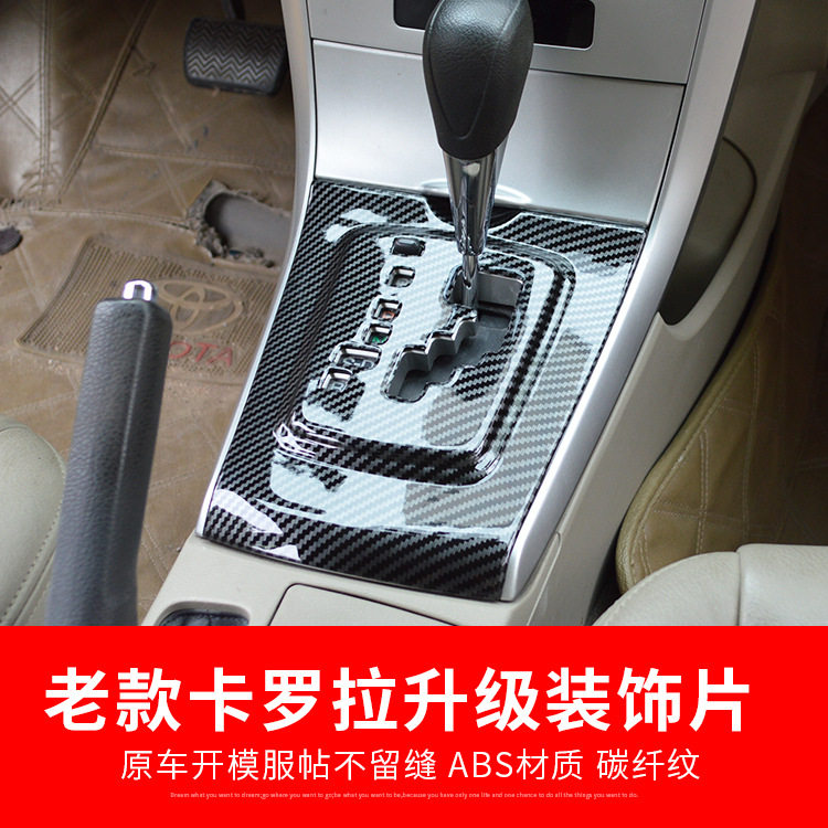 适用于07-13老款卡罗拉碳纤内饰贴排档框面板桃木档把改装配件
