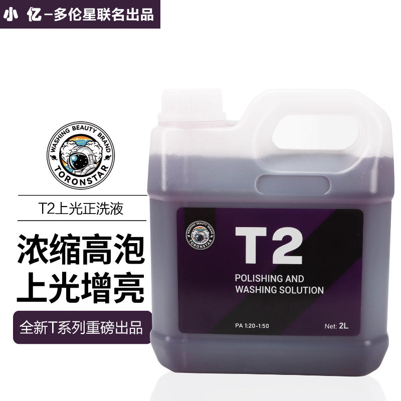 【2L装】T2上光正洗液小亿雪崩洗车液强力去污泡沫剂清洗清洁