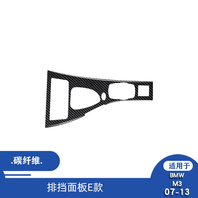适用于07-13款宝马M3汽车内饰改装碳纤维排挡面板装饰贴