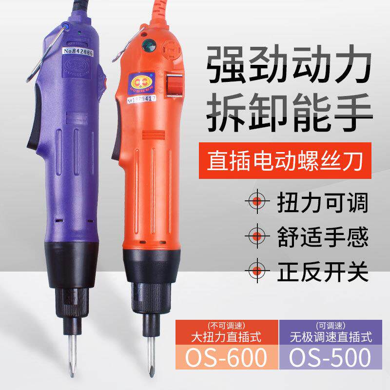 欧神OS-500电批220V直插式可调电动螺丝刀802电动起子内六角头801