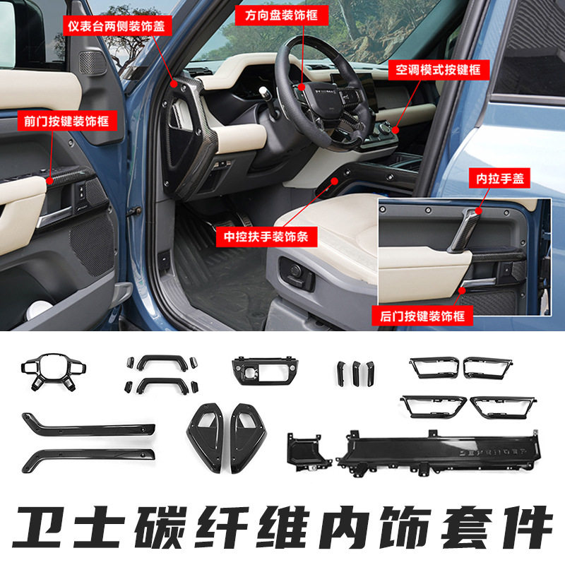 适用于20-26路虎卫士内饰碳纤维件改装替换升级套件干碳无损安装