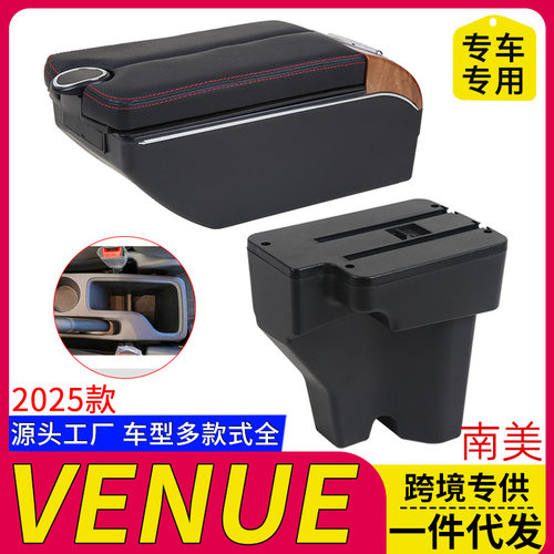 适用于现代25款VENUE扶手箱汽车中央南美中控台储物箱改装配件