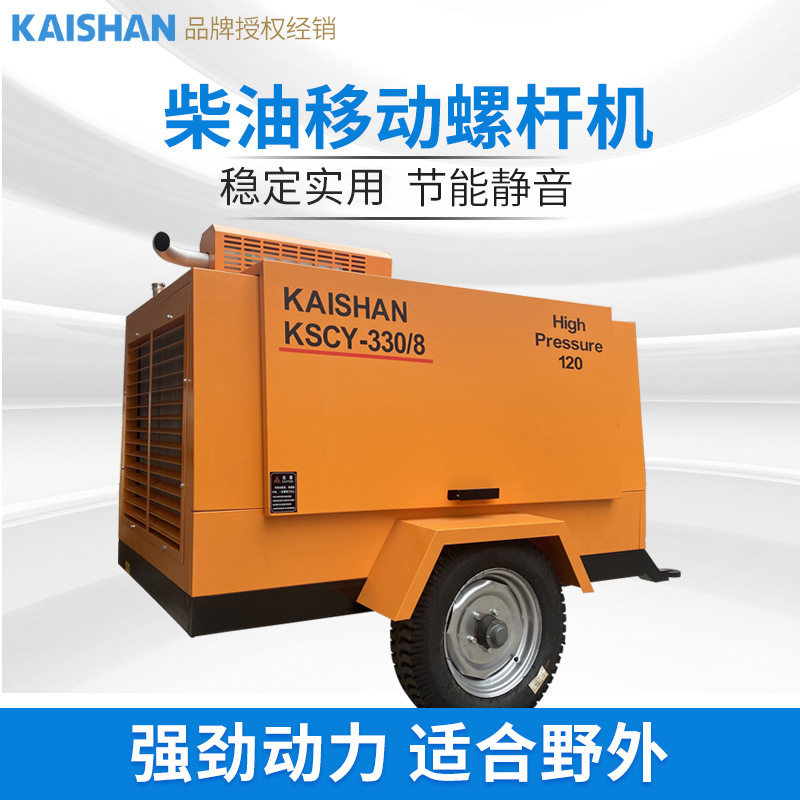开山柴油移动螺杆空压机KSCY330/8螺杆式压缩机空气低噪气泵