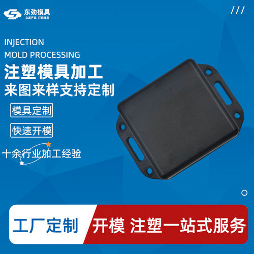 塑料注塑加工 外壳塑胶件加工 塑胶制品注塑模具开模定制外壳产品