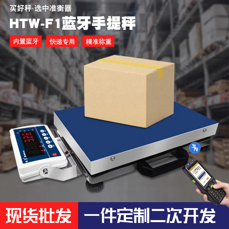 双准HTW-F1一体式便携式蓝牙电子秤快递专用手提蓝牙称无线连电脑