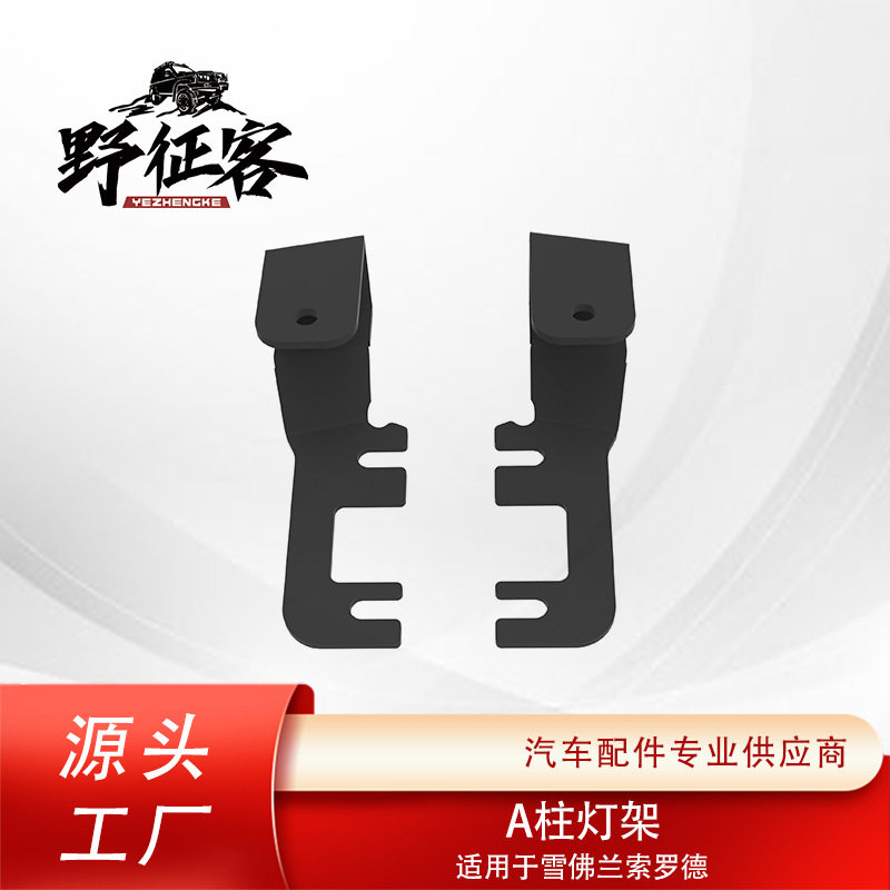 厂家直销适用于雪佛兰索罗德改装A柱射灯支架 引擎机盖A柱灯架