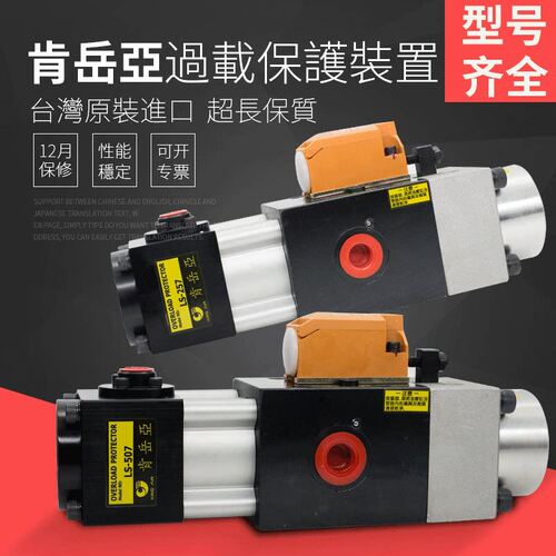 肯岳亚液压过载泵LS-507/257/258/508冲床保护装置超负荷油泵258S