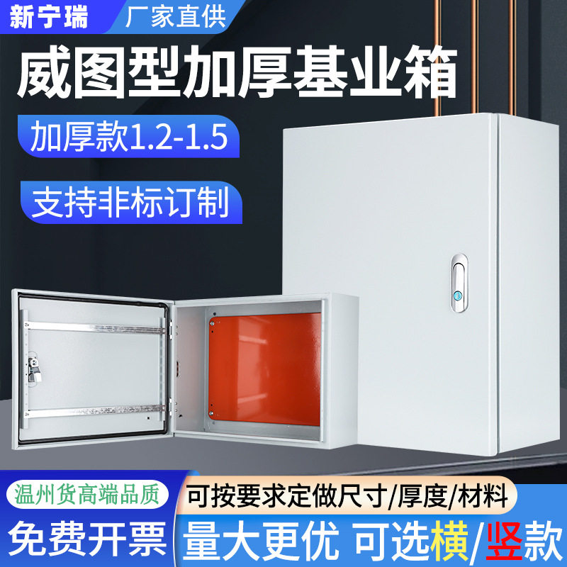威图配电箱控制家用基业箱厂家户外防水电车充电箱配电箱电控箱