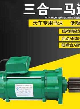 圣音三合一电机起重单梁行车运行大车驱动马达端梁软启动电机天车