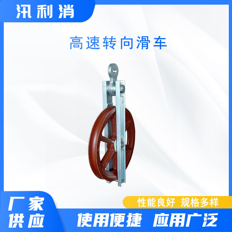 电力起重高速转向滑车铁塔转向调整座式滑车高压线路地线滑轮