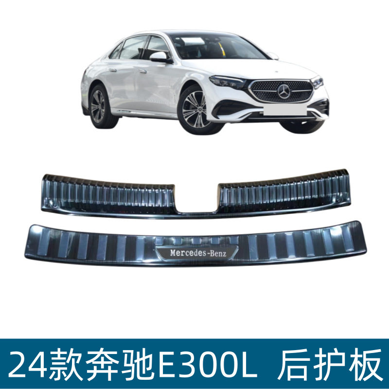 适用24款奔驰E300L后护板后备箱饰条尾箱护板门槛条汽车改装用品